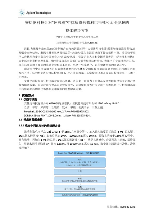 安捷伦科技针对速成鸡中抗病毒药物利巴韦林和金刚烷胺的整体解决方案