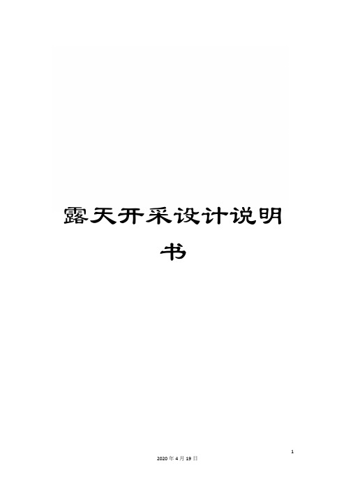 露天开采设计说明书