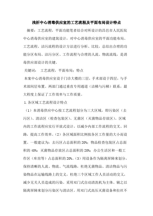 中心消毒供应室的工艺流程及平面布局设计特点