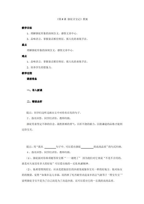 语文版初中语文七下《9骆驼寻宝记》word教案 (1)