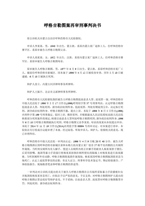 呼格吉勒图案再审刑事判决书