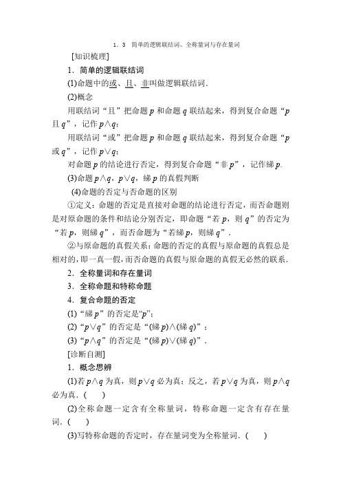 2021版高考数学一轮讲义：第1章 集合与常用逻辑用语+1.3 简单的逻辑联结词、全称量词与存在量词