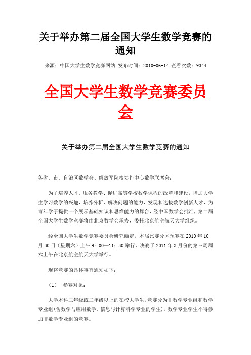 关于举办第二届全国大学生数学竞赛的通知