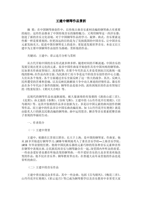 王建中钢琴作品赏析