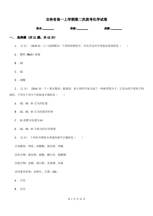 吉林省高一上学期第二次段考化学试卷