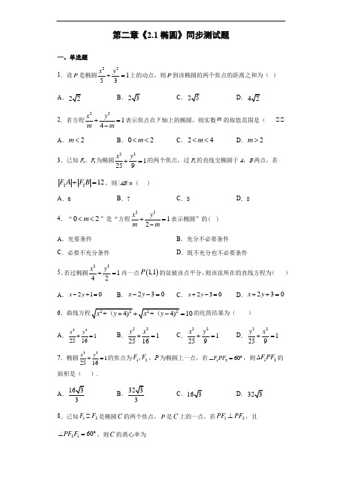 人教版高中数学选修2-1第二章《椭圆》同步测试题(含答案)