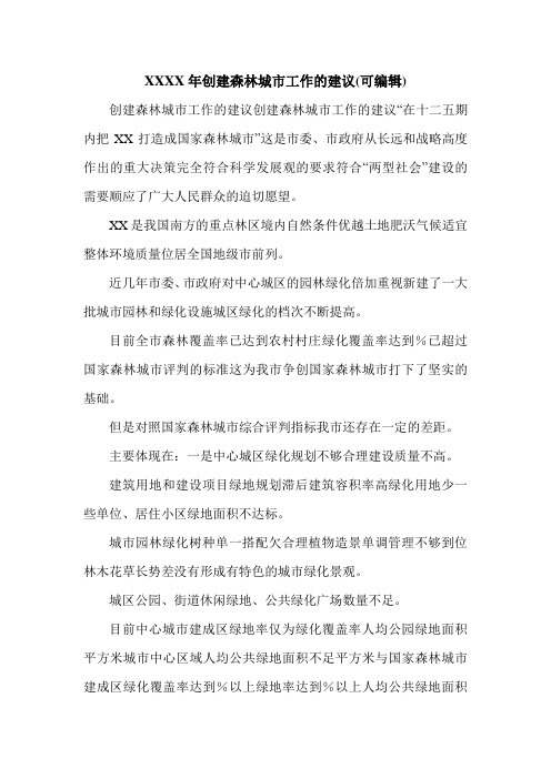 XXXX年创建森林城市工作的建议(可编辑).doc