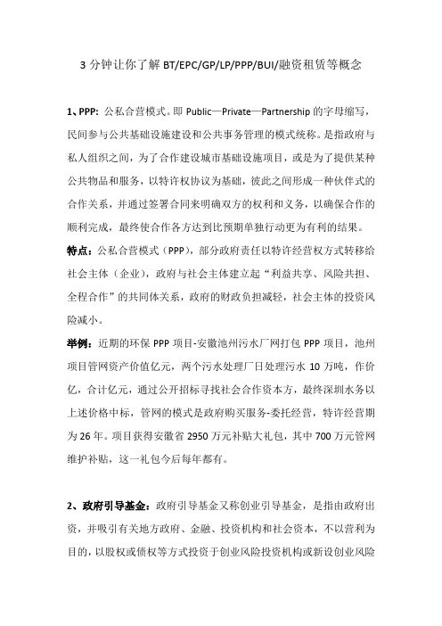 分钟让你了解BT EPC GP LP PP BUI 融资租赁等概念
