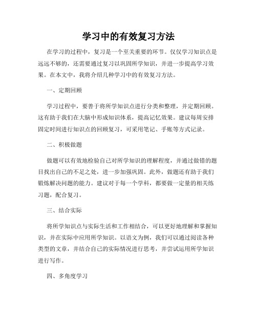 学习中的有效复习方法