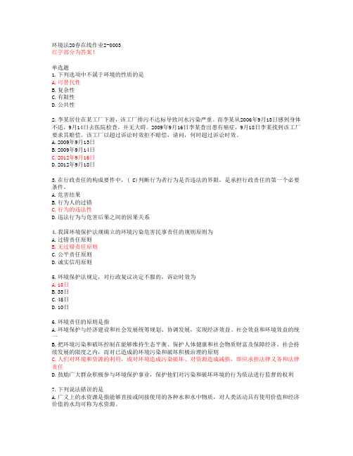环境法20春在线作业2-0003【东北师范大学答案51568】