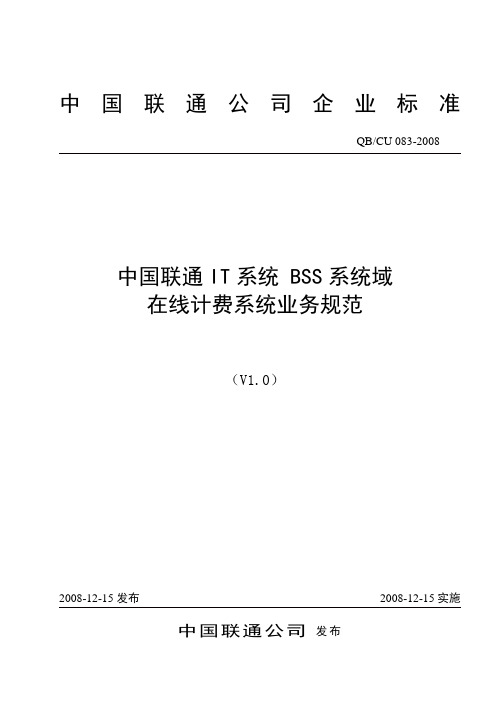 083-2008 中国联通IT系统 BSS系统域 在线计费系统业务规范V1.0