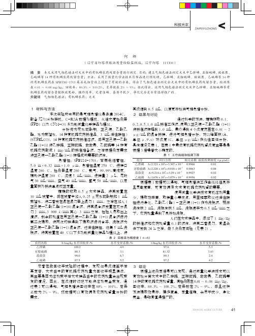 气相色谱法对测定大米中的有机磷农药残留含量测定