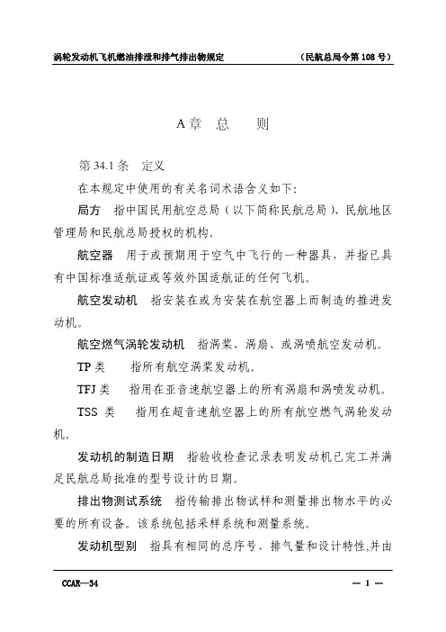 CCAR-34涡轮发动机飞机燃油排泄和排气排出物规定