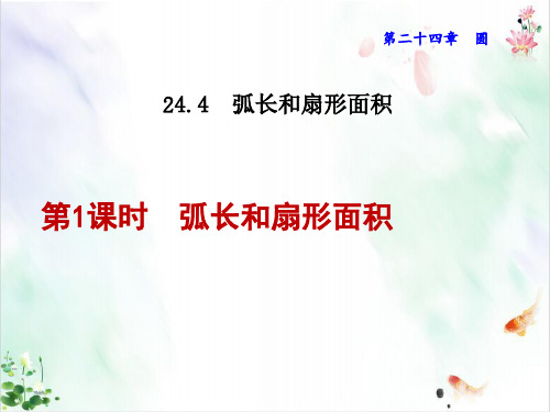 弧长年级扇形的面积课件共ppt