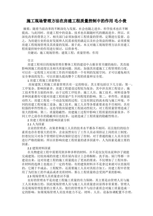施工现场管理方法在房建工程质量控制中的作用 毛小俊