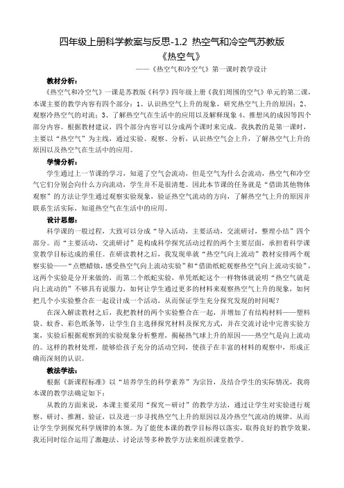 四年级上册科学教案与反思-1.2 热空气和冷空气苏教版