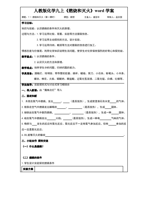 人教版化学九上《燃烧和灭火》word学案