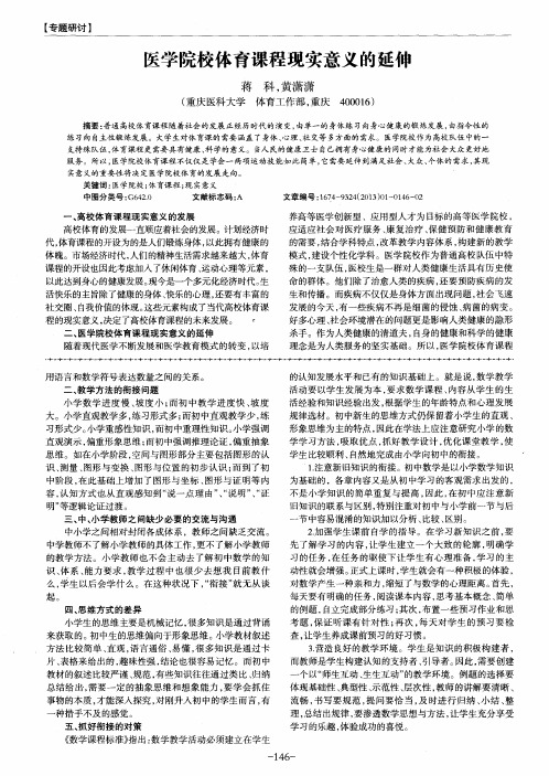 医学院校体育课程现实意义的延伸