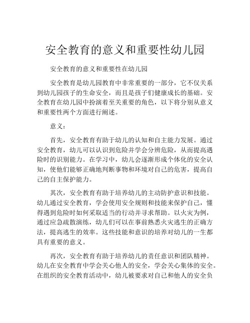 安全教育的意义和重要性幼儿园