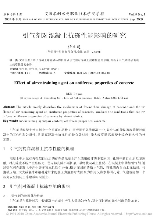 引气剂对混凝土抗冻性能影响的研究