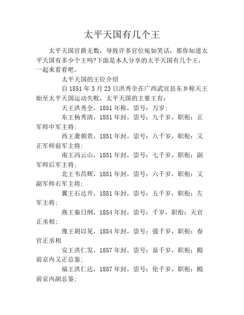 太平天国有几个王