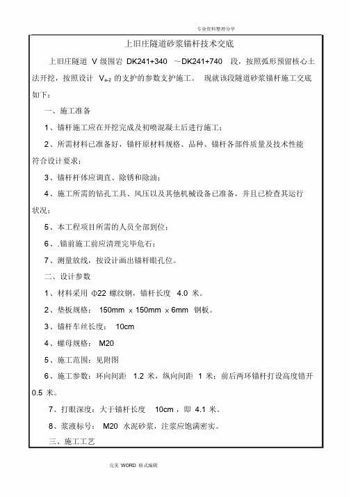 砂浆锚杆交底