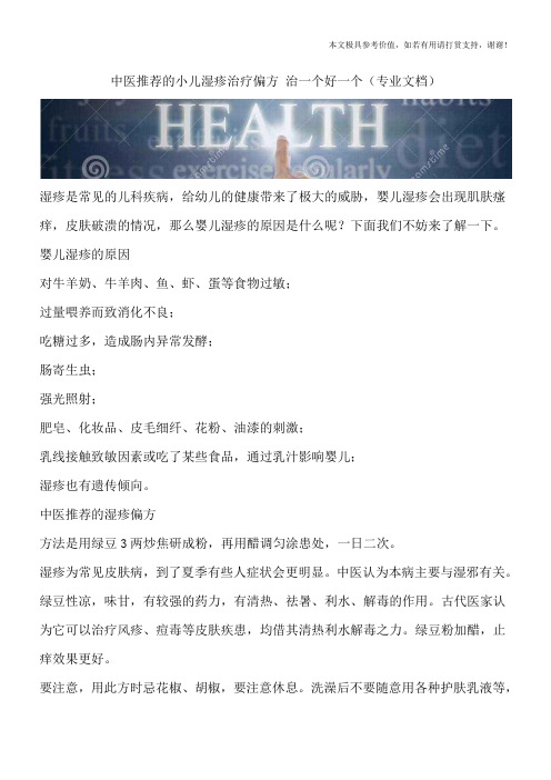 中医推荐的小儿湿疹治疗偏方 治一个好一个(专业文档)