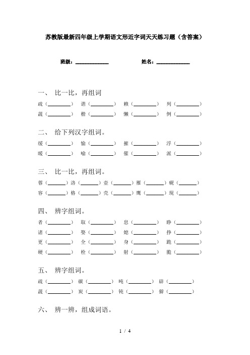 苏教版最新四年级上学期语文形近字词天天练习题(含答案)