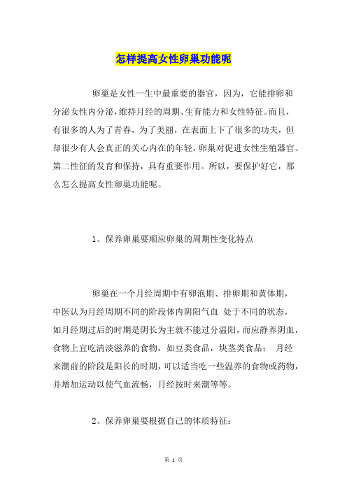 怎样提高女性卵巢功能呢