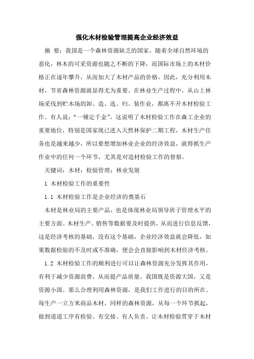 强化木材检验管理提高企业经济效益