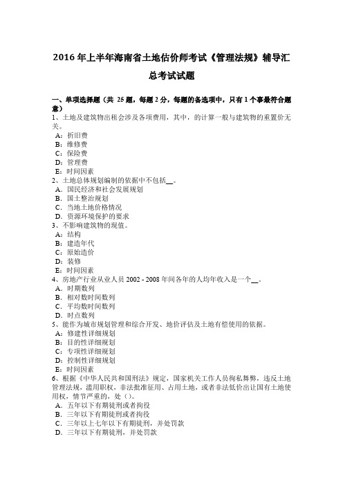 2016年上半年海南省土地估价师考试《管理法规》辅导汇总考试试题