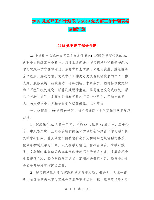 2018党支部工作计划表与2018党支部工作计划表格范例汇编.doc