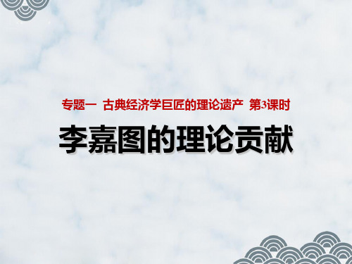 高中政治选修2精品课件2：1.3 李嘉图的理论贡献