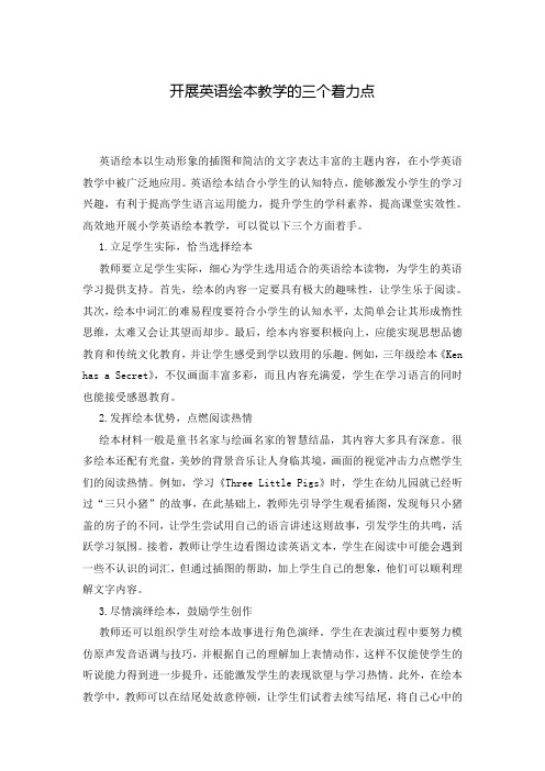 开展英语绘本教学的三个着力点