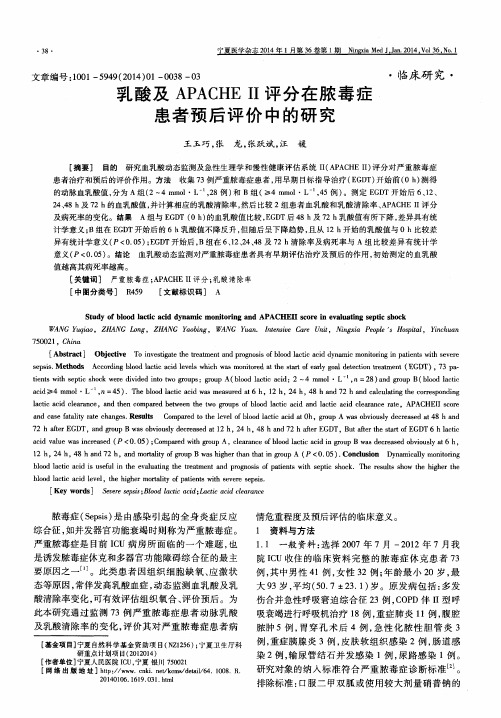 乳酸及 APACHE II 评分在脓毒症患者预后评价中的研究