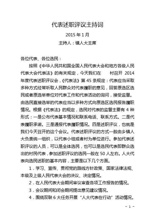 代表述职评议主持词
