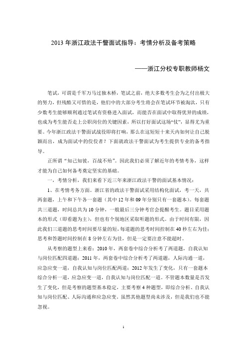 政法干警面试指导-2013年浙江政法干警面试指导：考情分析及备考策略-杨文