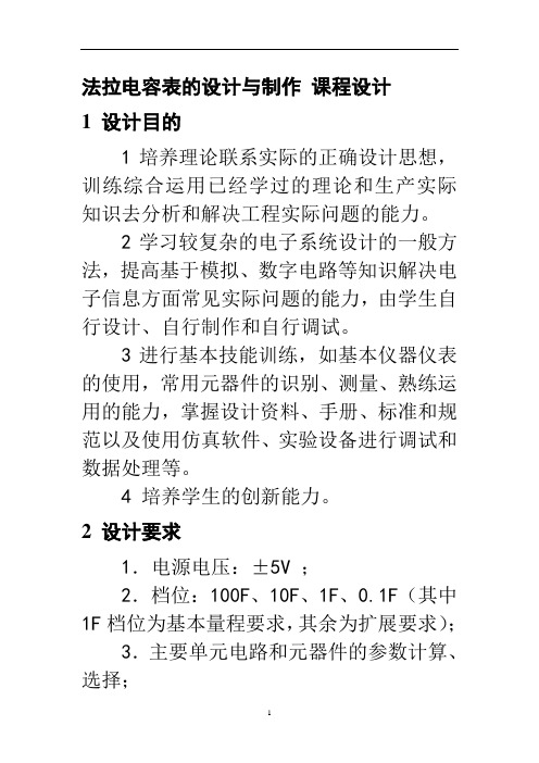 电容表的设计与制作_课程设计