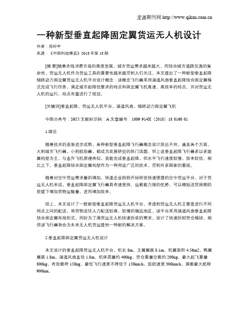 一种新型垂直起降固定翼货运无人机设计