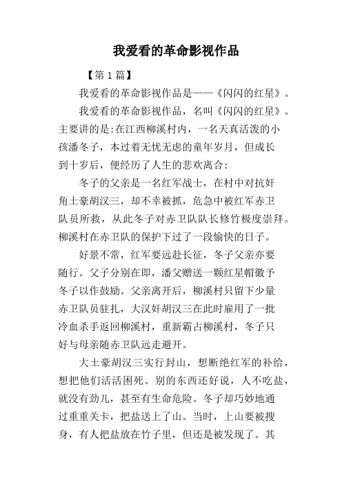 我爱看的革命影视作品