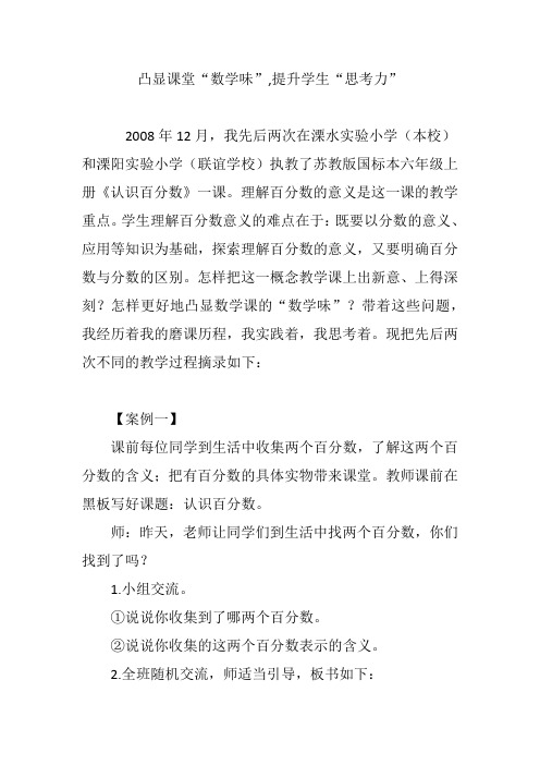凸显课堂“数学味”,提升学生“思考力”