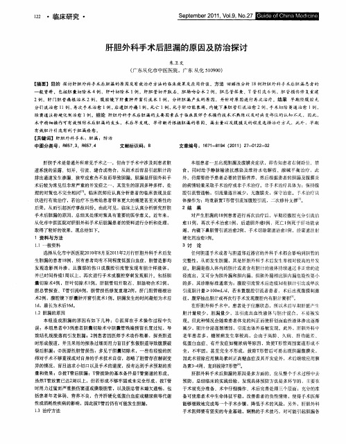 肝胆外科手术后胆漏的原因及防治探讨