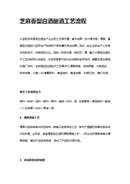 [全]芝麻香型白酒酿酒工艺流程