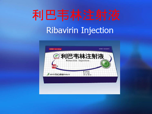 PBL药剂利巴韦林注射液PPT