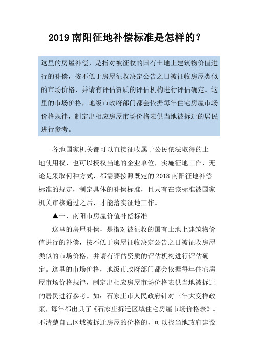 2019南阳征地补偿标准是怎样的？