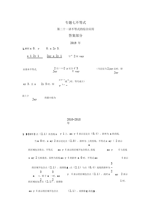 专题七不等式第二十一讲不等式的综合应用答案