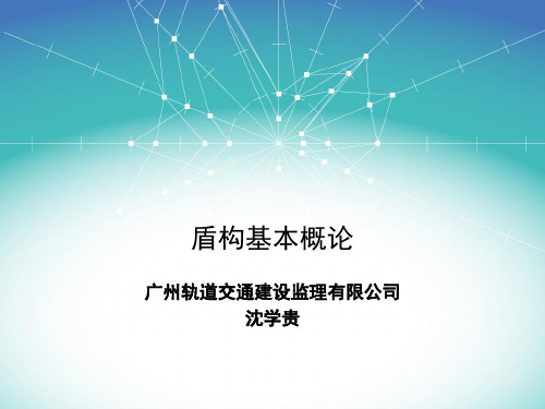 盾构施工概论