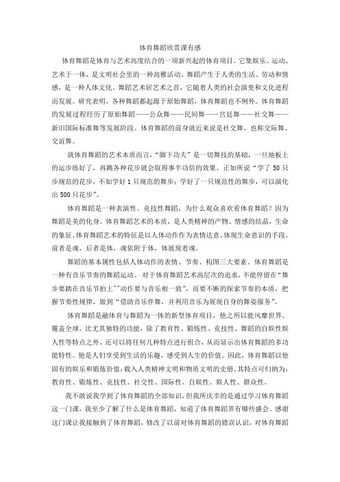 鉴赏体育舞蹈