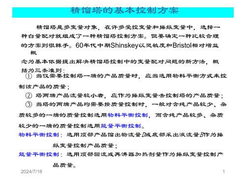 精馏塔的基本控制方案解析