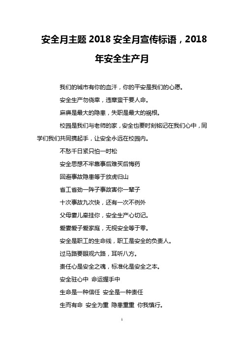 安全月主题2018安全月宣传标语,2018年安全生产月
